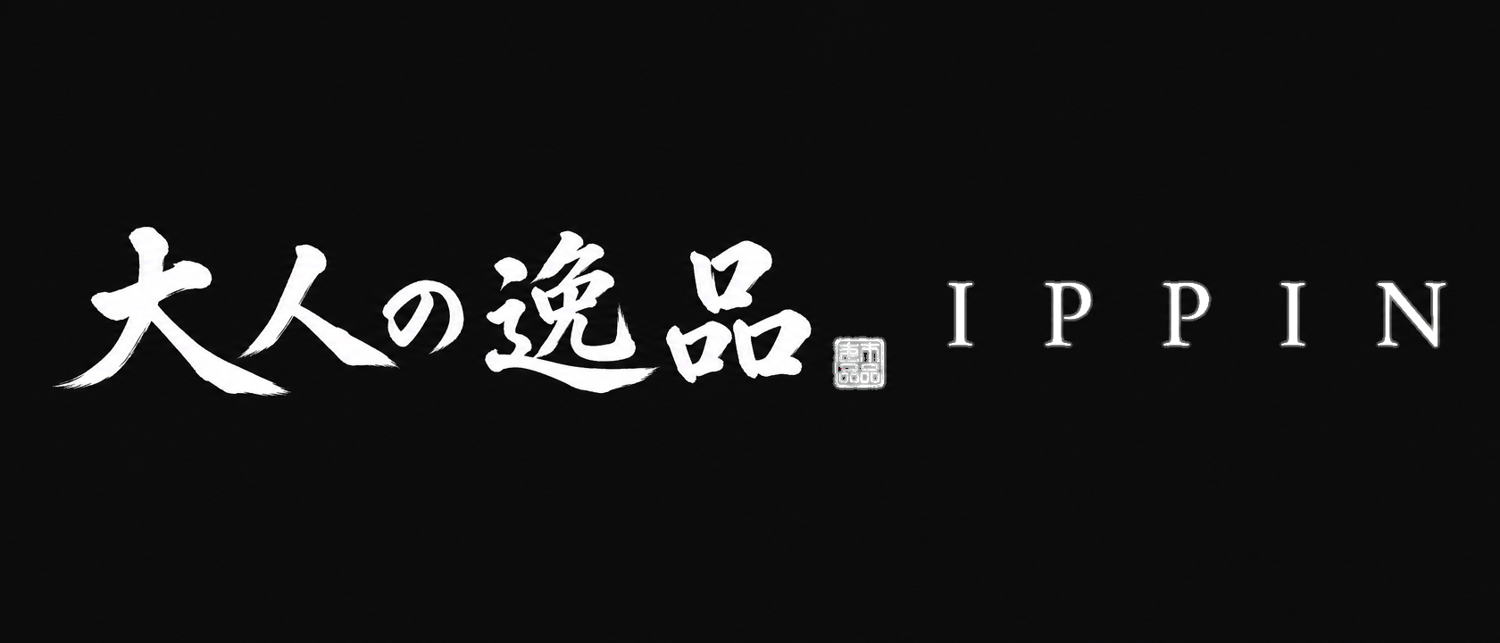 大人の逸品
